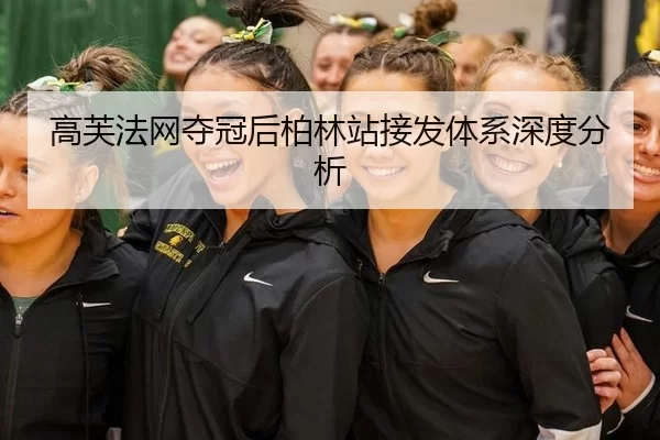 高芙法网夺冠后柏林站接发体系深度分析