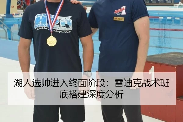 湖人选帅进入终面阶段：雷迪克战术班底搭建深度分析